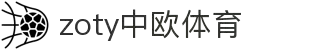 zoty中欧·(中国有限公司)官方网站